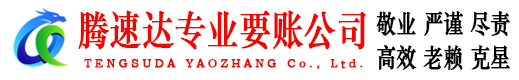 雷州腾速达要债公司